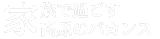 太陽が招く至福のバカンス